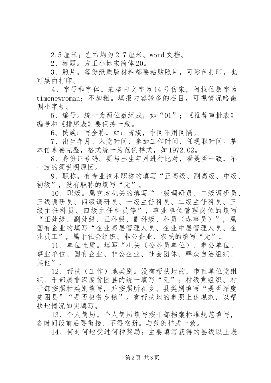 全市脱贫攻坚推荐对象资料审核参考要点_第2页