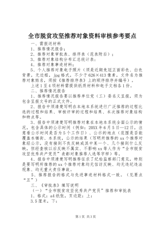 全市脱贫攻坚推荐对象资料审核参考要点