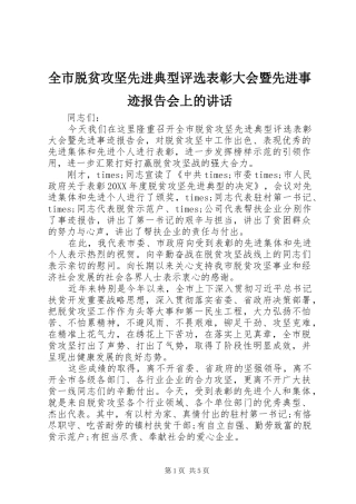 全市脱贫攻坚先进典型评选表彰大会暨先进事迹报告会上的致辞