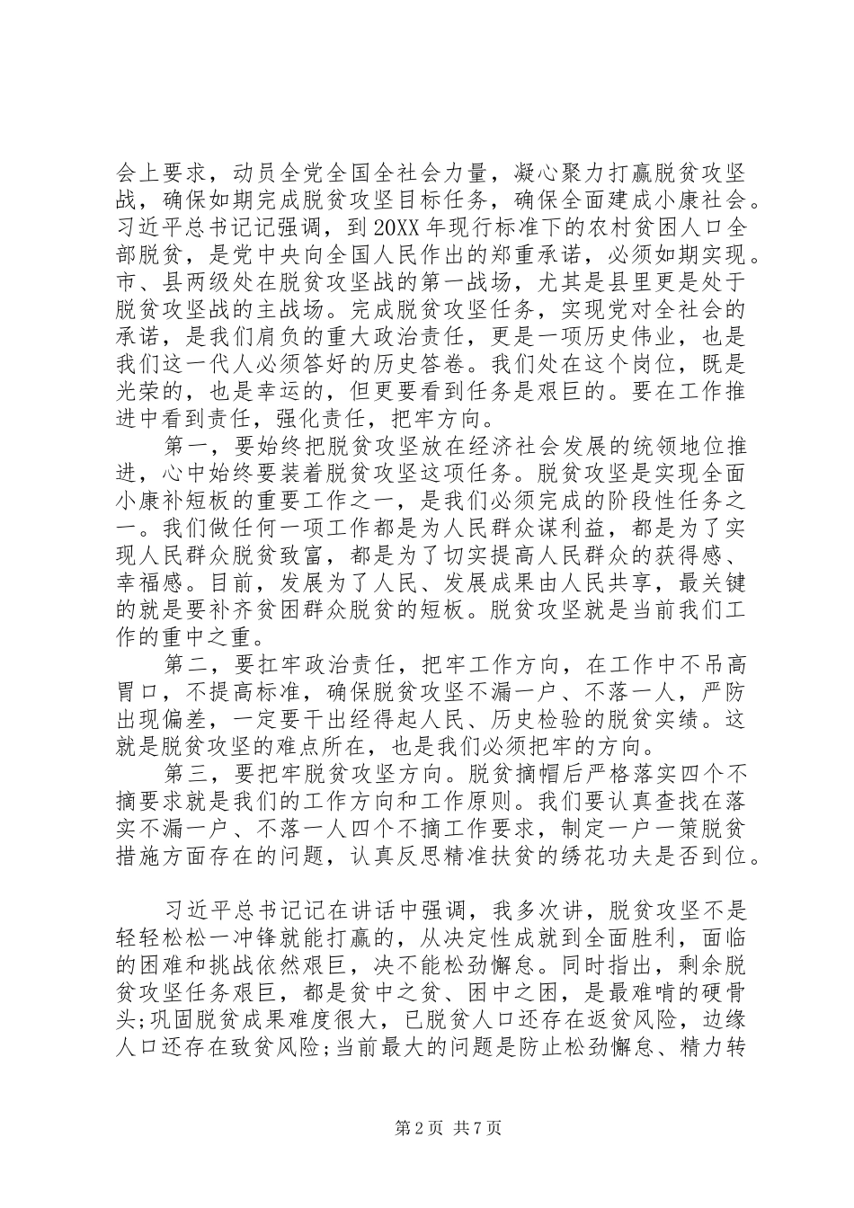 全市脱贫攻坚专题调度会议上的致辞材料_第2页