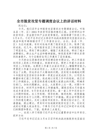 全市脱贫攻坚专题调度会议上的致辞材料