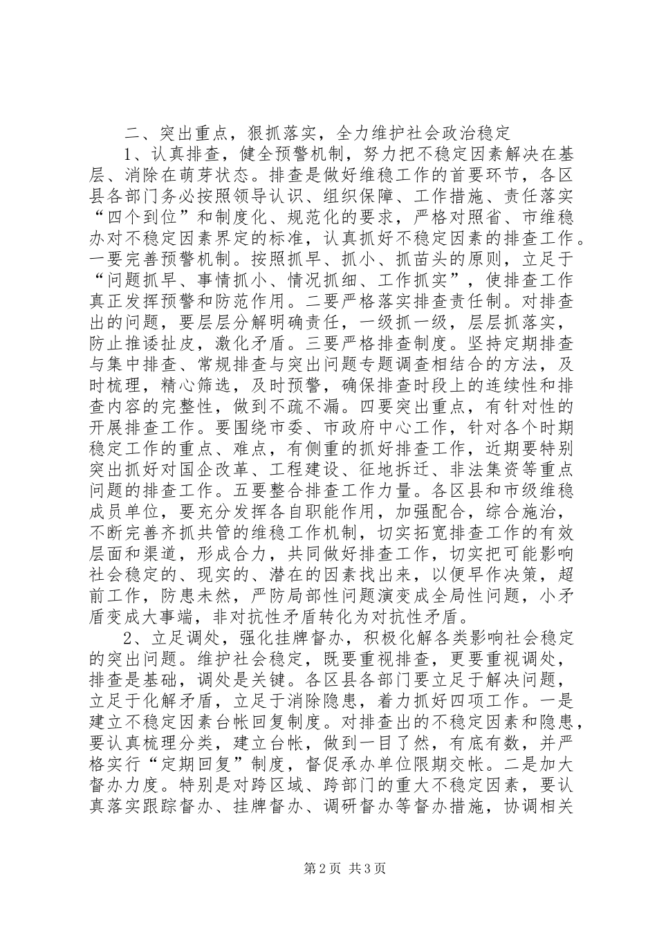 全市维护社会稳定工作会议致辞_第2页