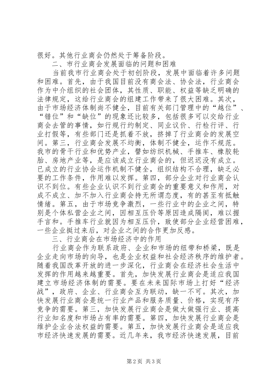 全市行业商会发展情况的调研报告_第2页
