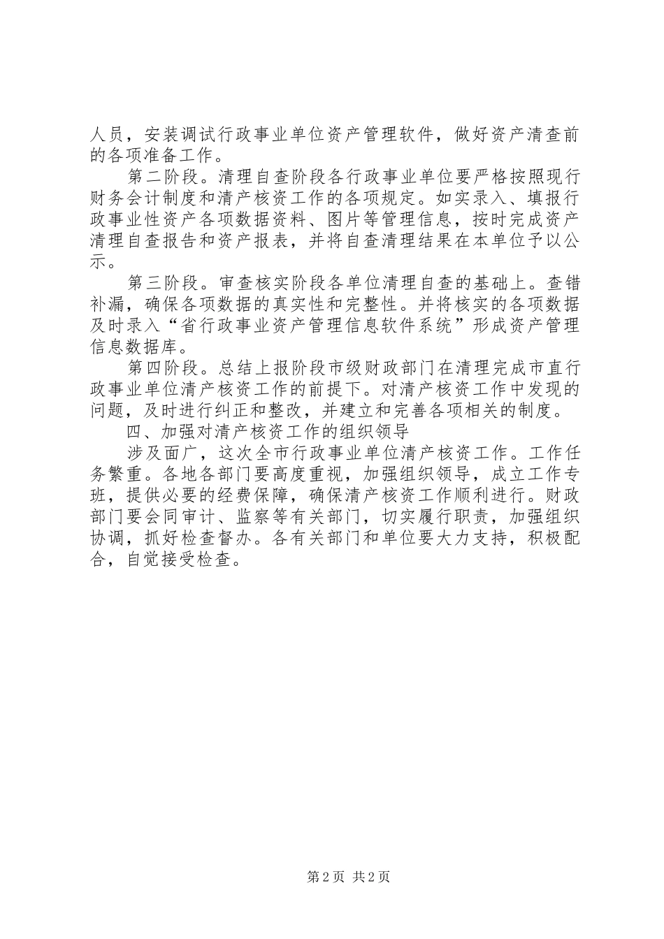 全市行政单位清产核资工作意见_第2页