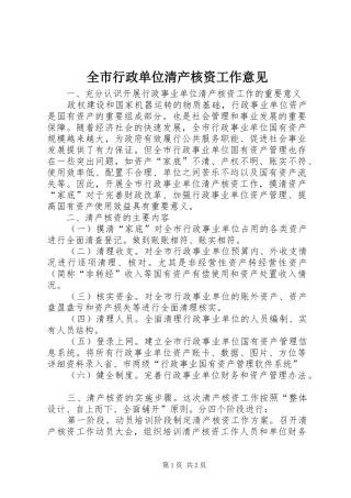 全市行政单位清产核资工作意见