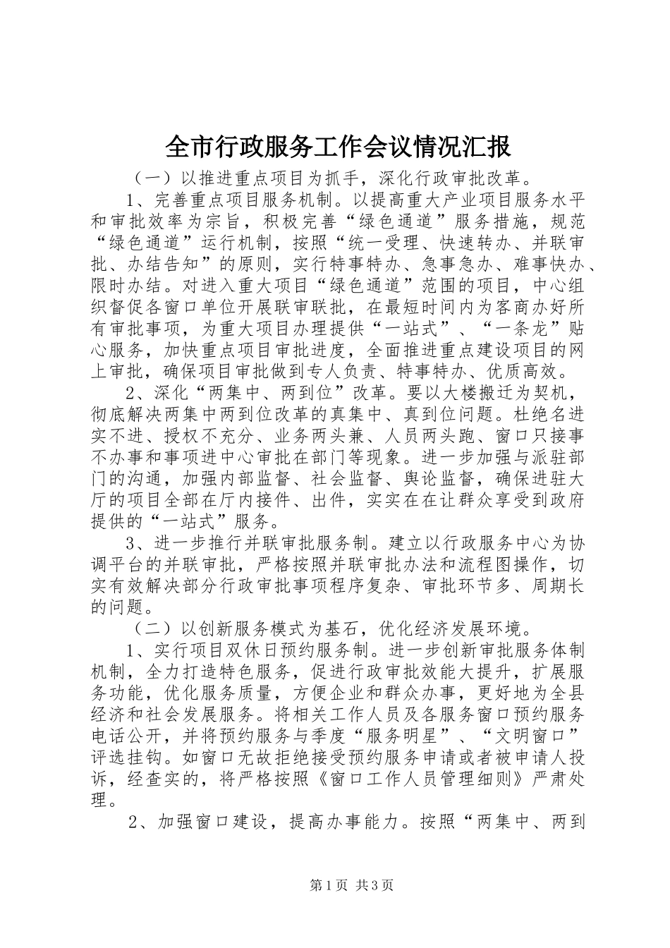 全市行政服务工作会议情况汇报_第1页