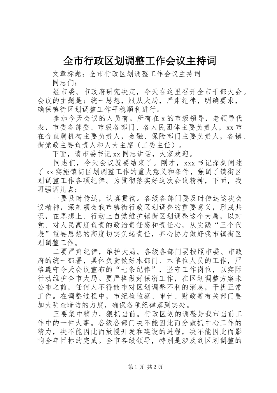 全市行政区划调整工作会议主持词_第1页