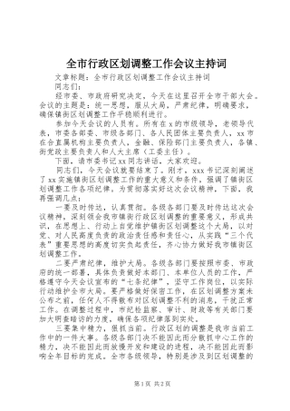 全市行政区划调整工作会议主持词