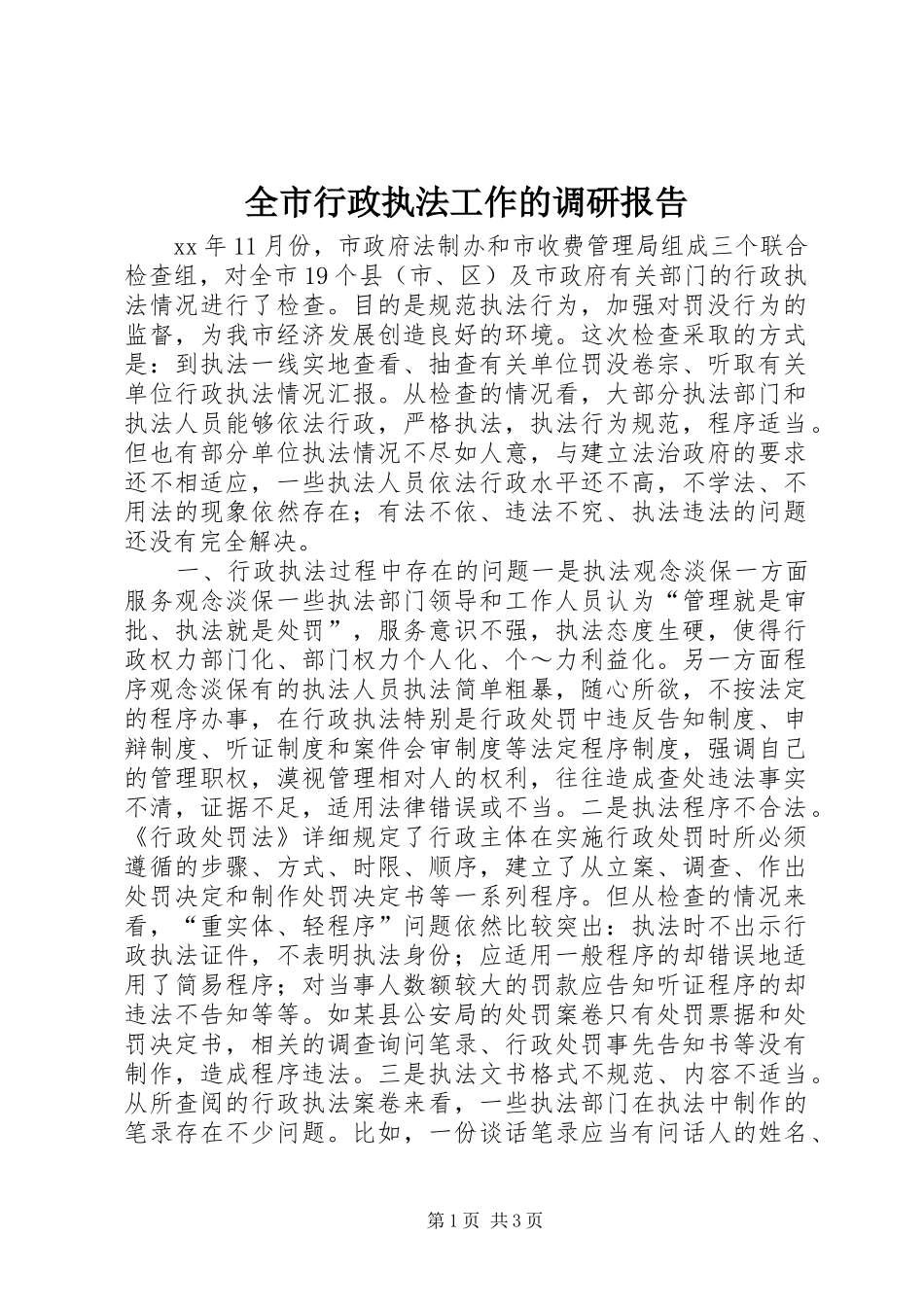 全市行政执法工作的调研报告_第1页