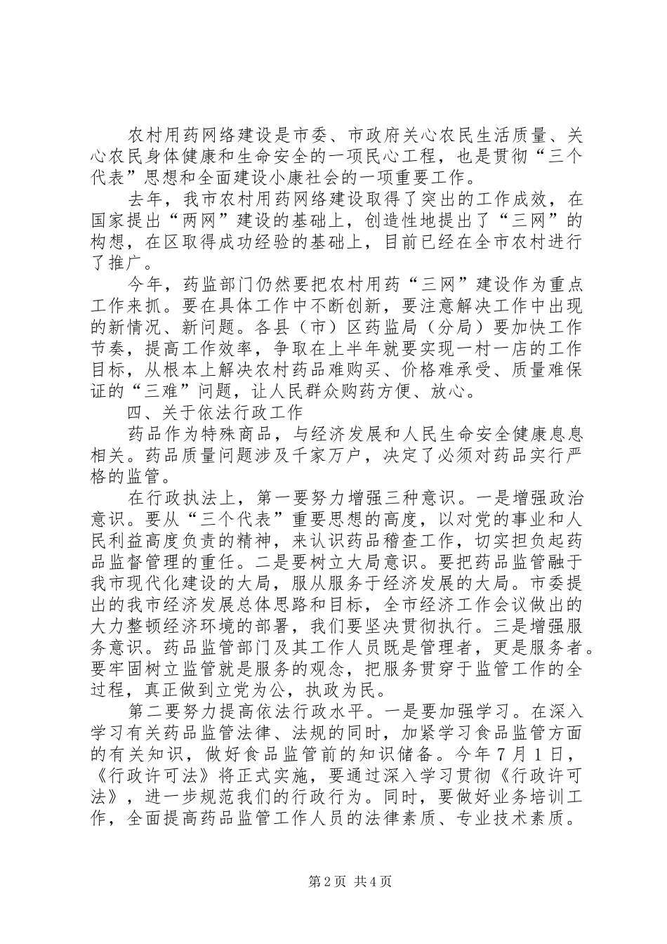 全市药监工作大会领导致辞稿_第2页
