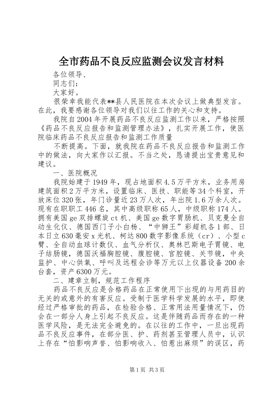 全市药品不良反应监测会议讲话材料_第1页