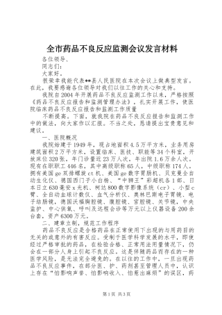 全市药品不良反应监测会议讲话材料