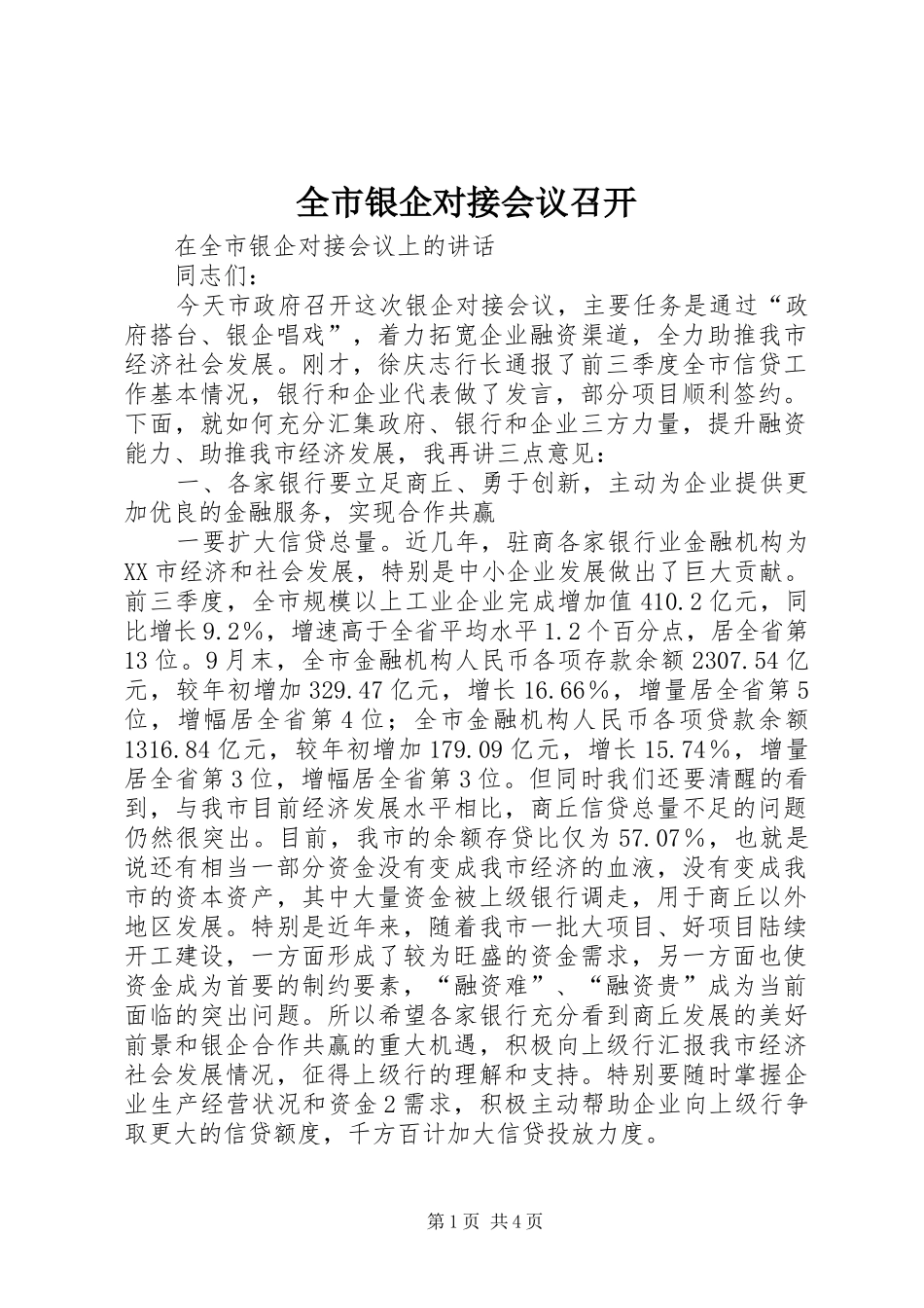全市银企对接会议召开_第1页
