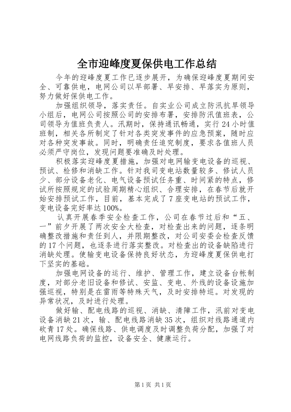 全市迎峰度夏保供电工作总结_第1页