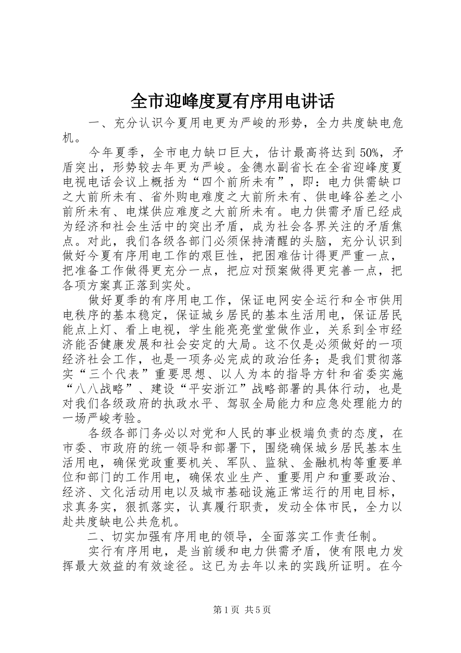 全市迎峰度夏有序用电致辞_第1页