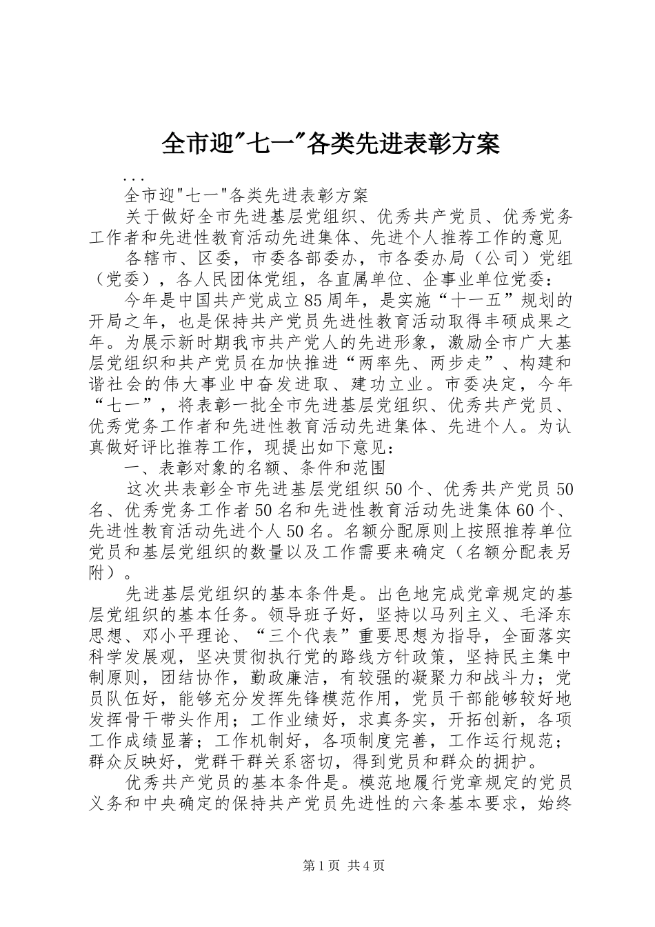 全市迎七一各类先进表彰方案_第1页