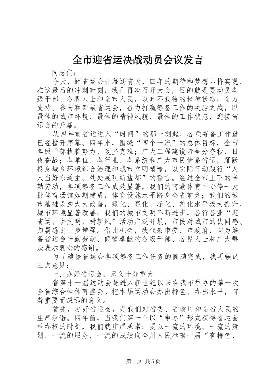 全市迎省运决战动员会议讲话_第1页