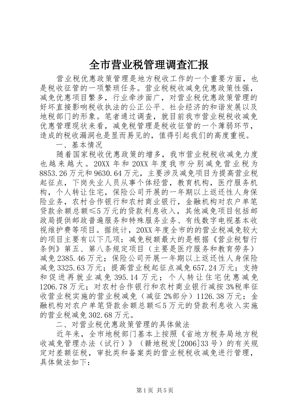全市营业税管理调查汇报_第1页