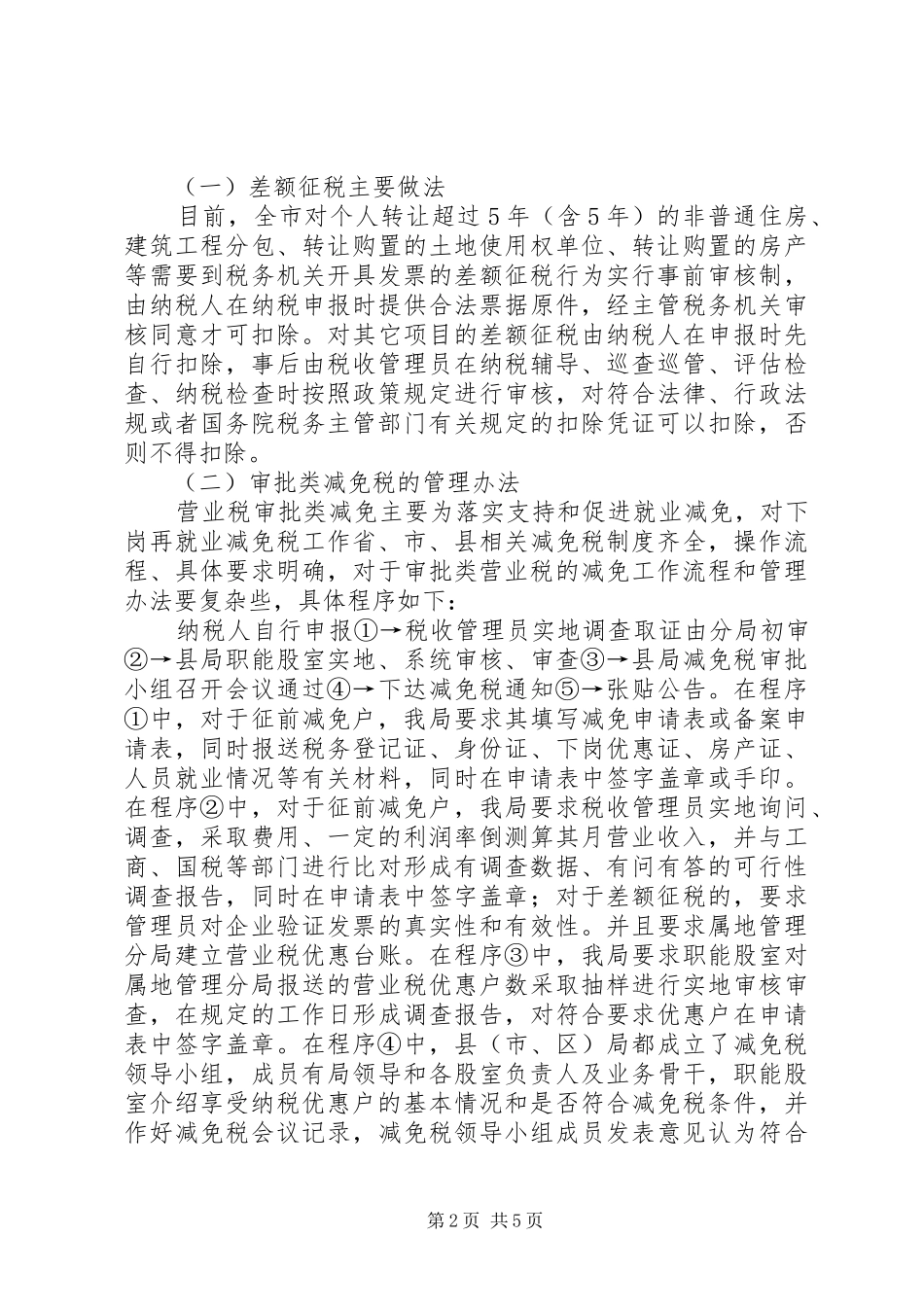 全市营业税管理调查汇报_第2页