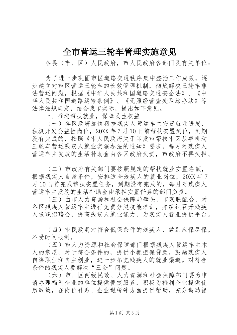 全市营运三轮车管理实施意见_第1页
