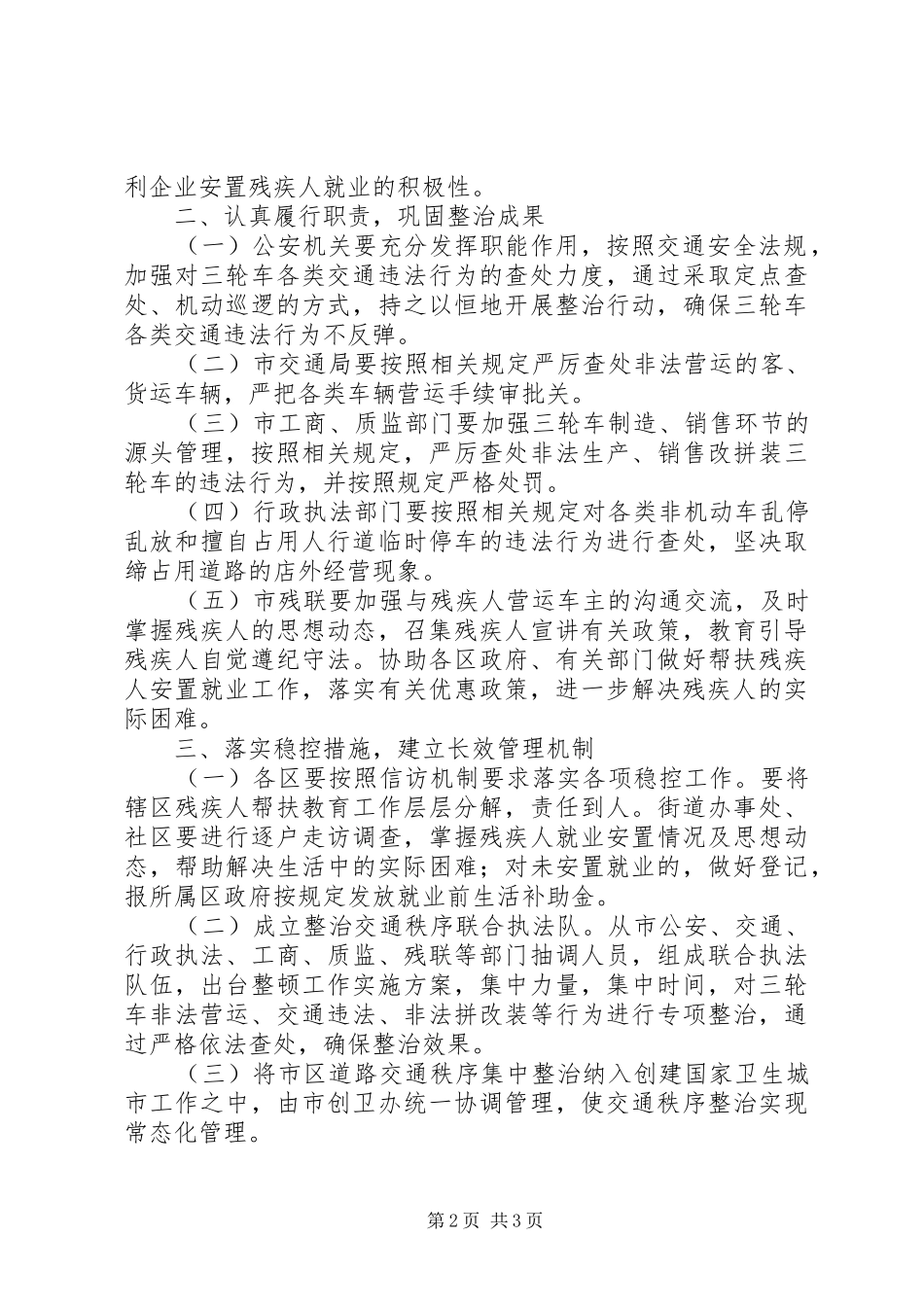 全市营运三轮车管理实施意见_第2页