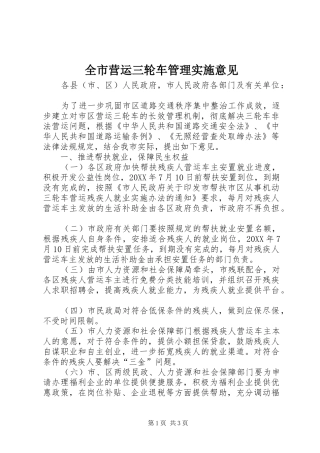 全市营运三轮车管理实施意见