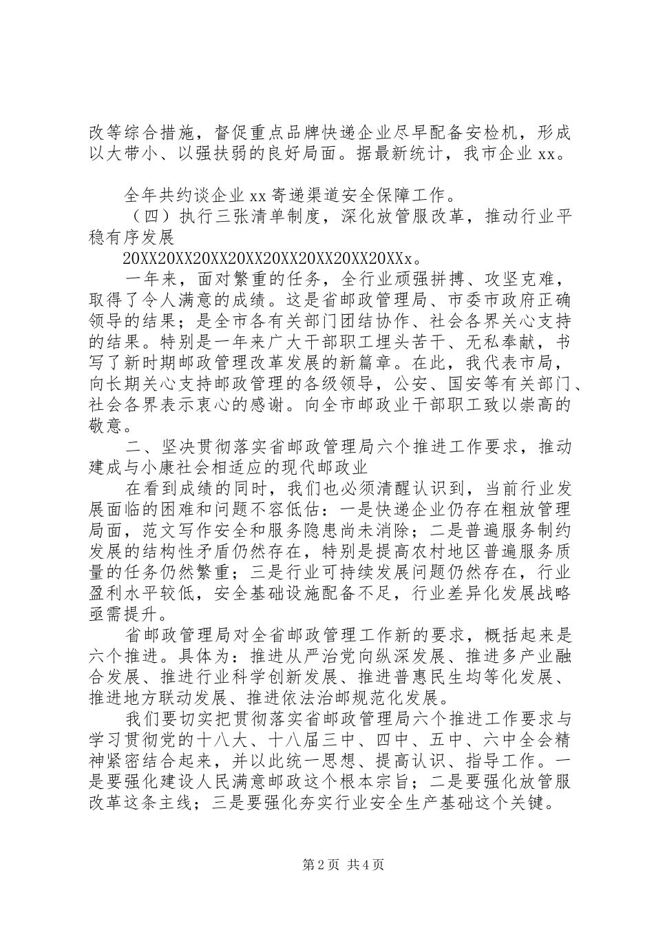 全市邮政管理工作会领导致辞稿_第2页