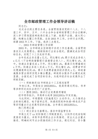 全市邮政管理工作会领导致辞稿