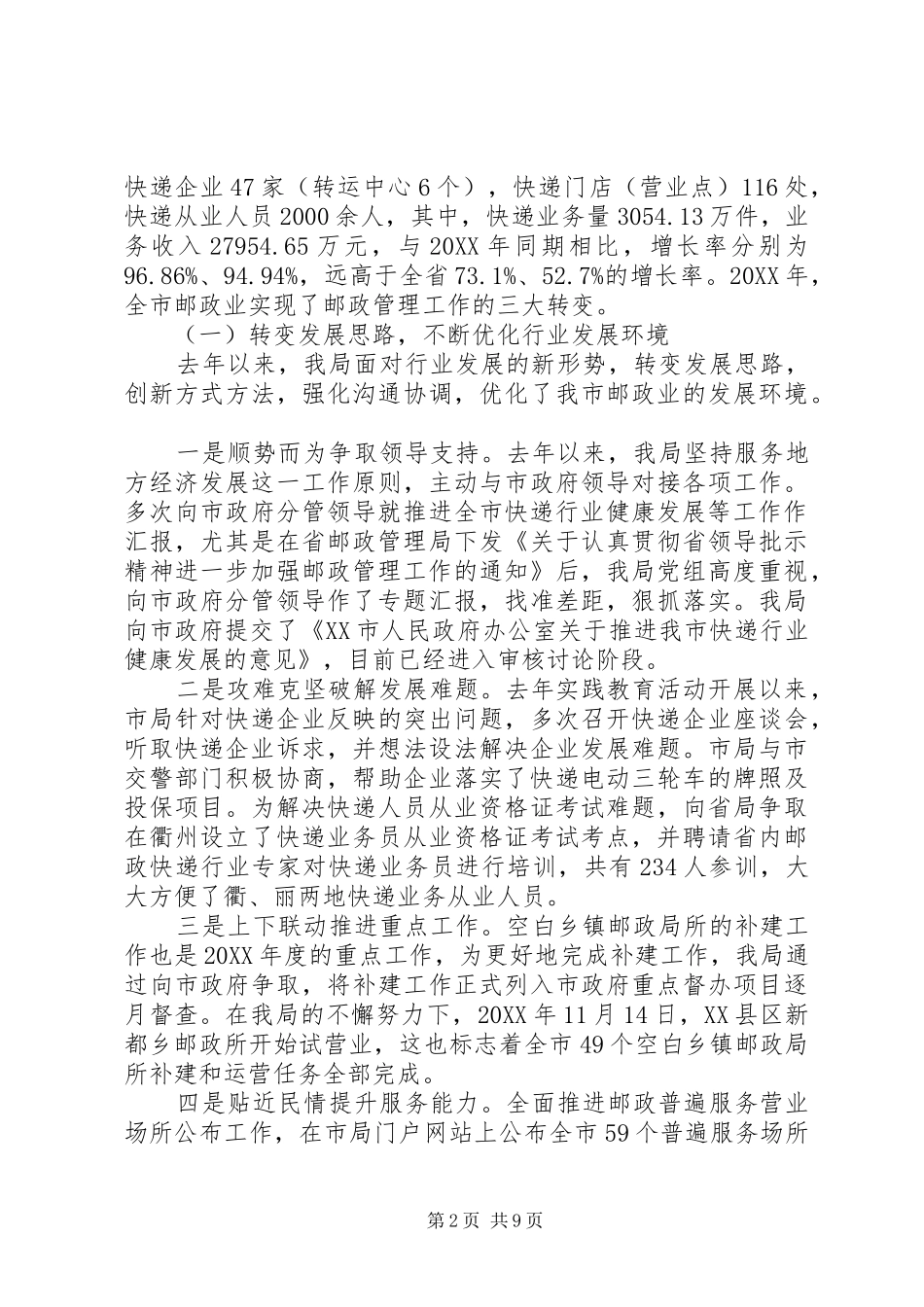 全市邮政管理工作会议致辞_第2页