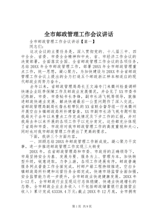 全市邮政管理工作会议致辞