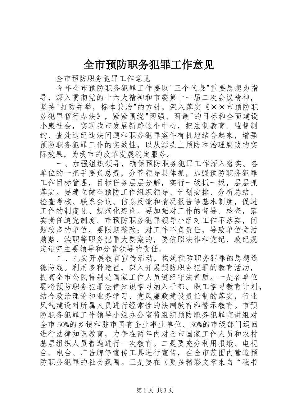 全市预防职务犯罪工作意见_第1页