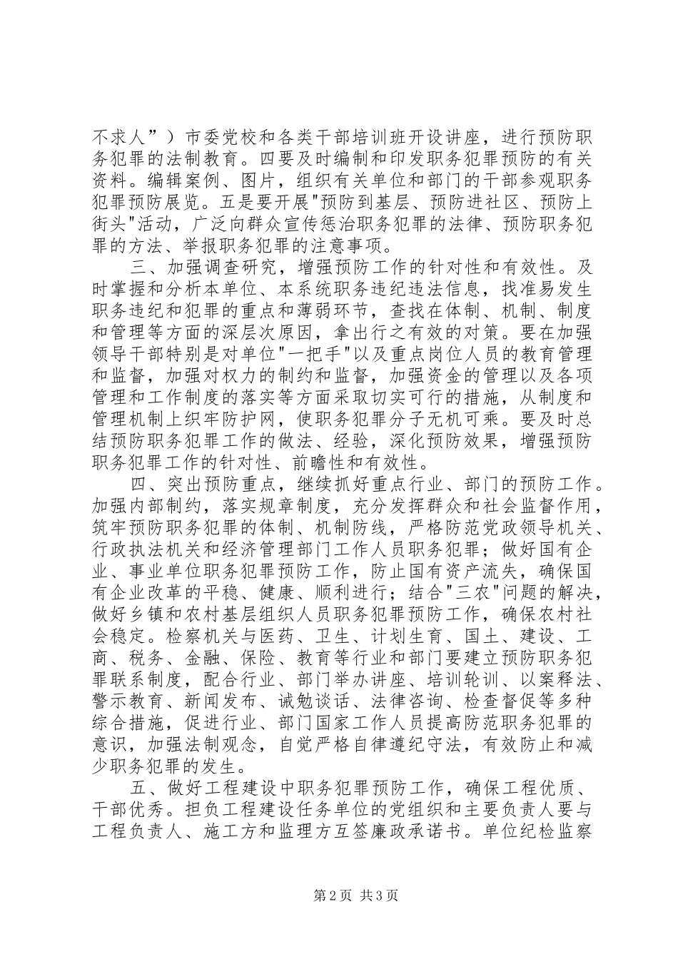 全市预防职务犯罪工作意见_第2页