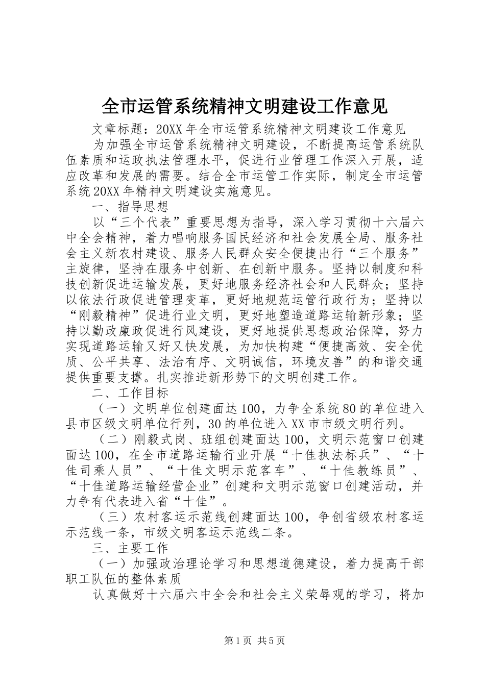 全市运管系统精神文明建设工作意见_第1页