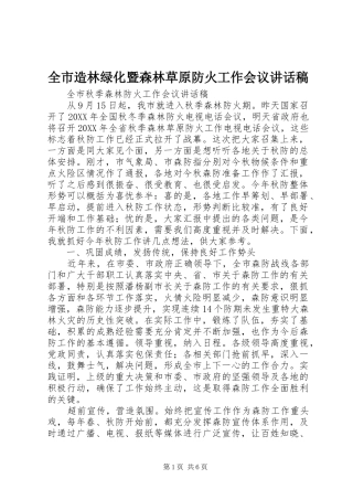 全市造林绿化暨森林草原防火工作会议致辞稿