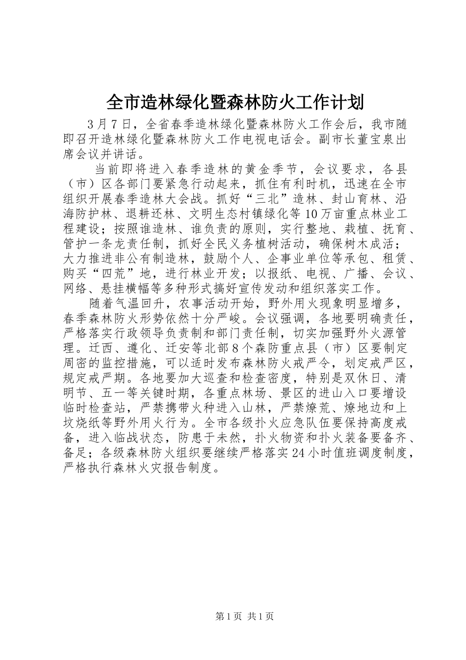 全市造林绿化暨森林防火工作计划_第1页