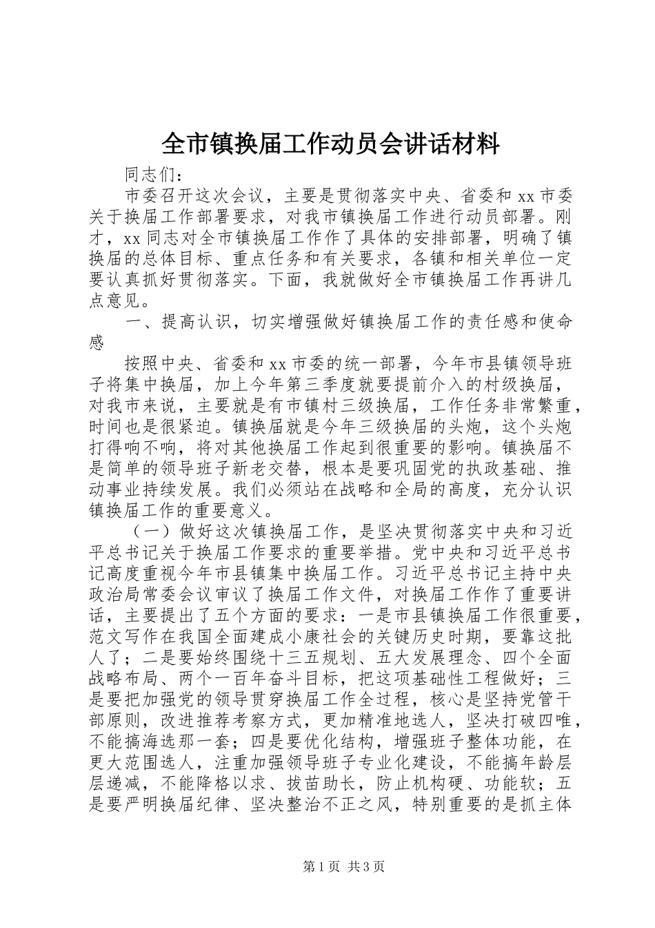 全市镇换届工作动员会致辞材料_第1页
