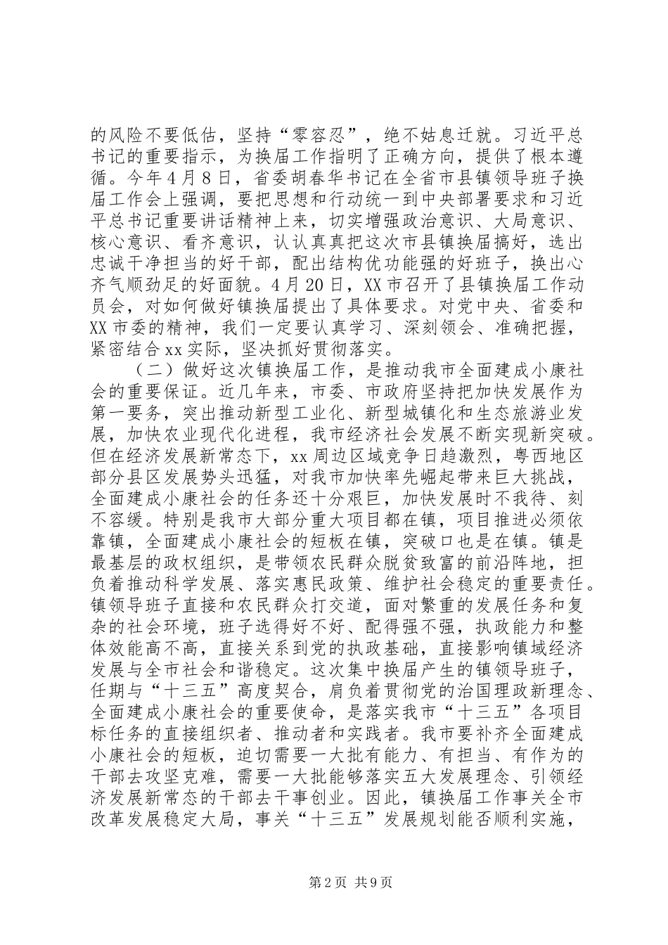 全市镇领导班子换届工作动员会致辞稿_第2页