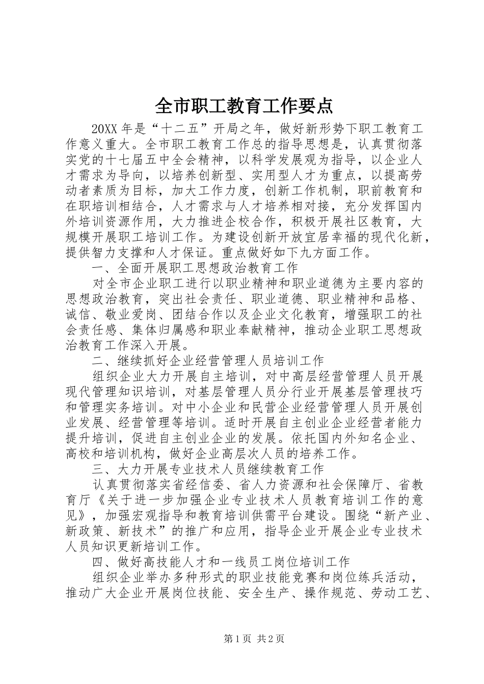 全市职工教育工作要点_第1页
