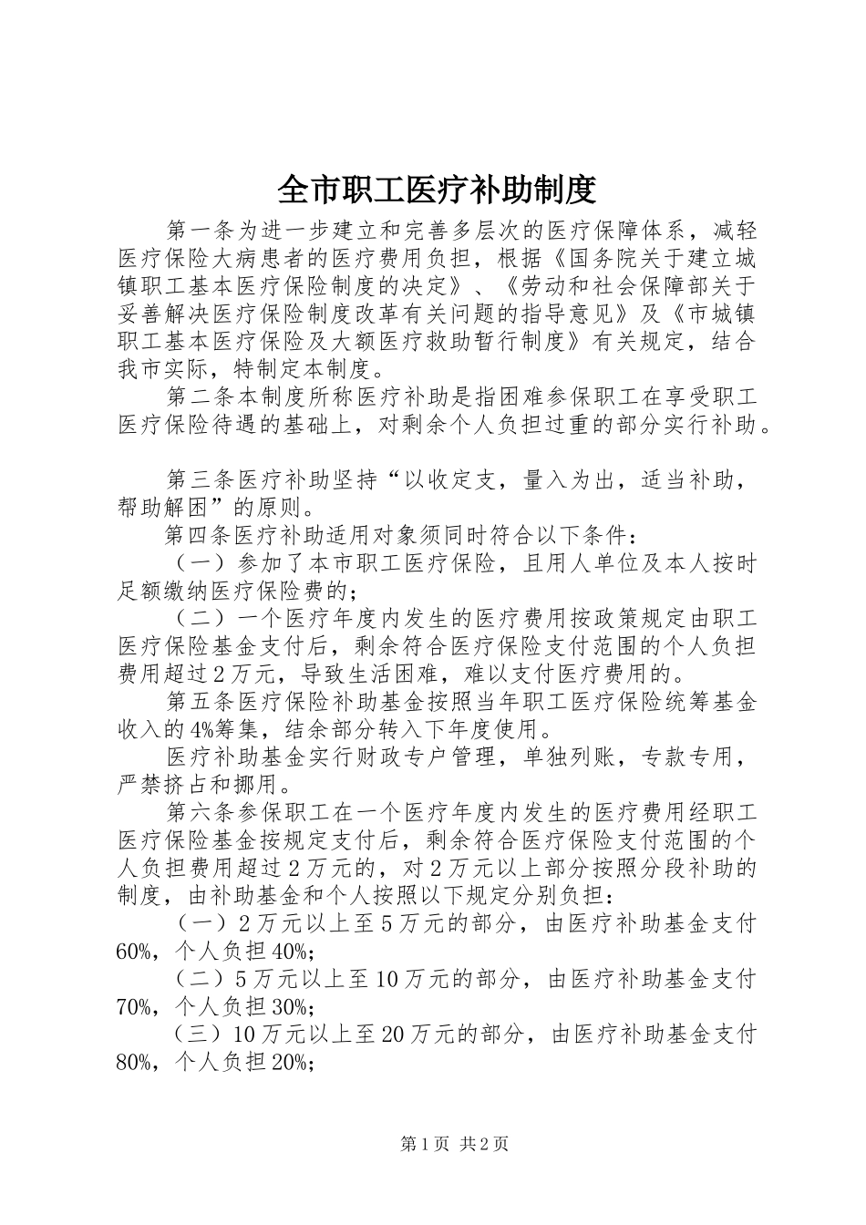 全市职工医疗补助制度_第1页