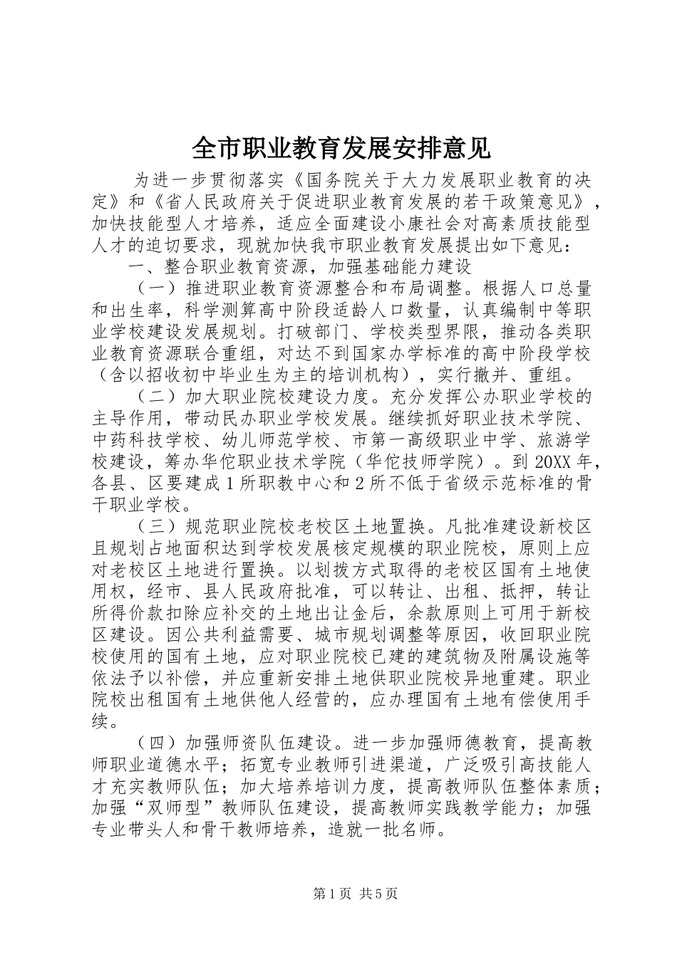 全市职业教育发展安排意见_第1页