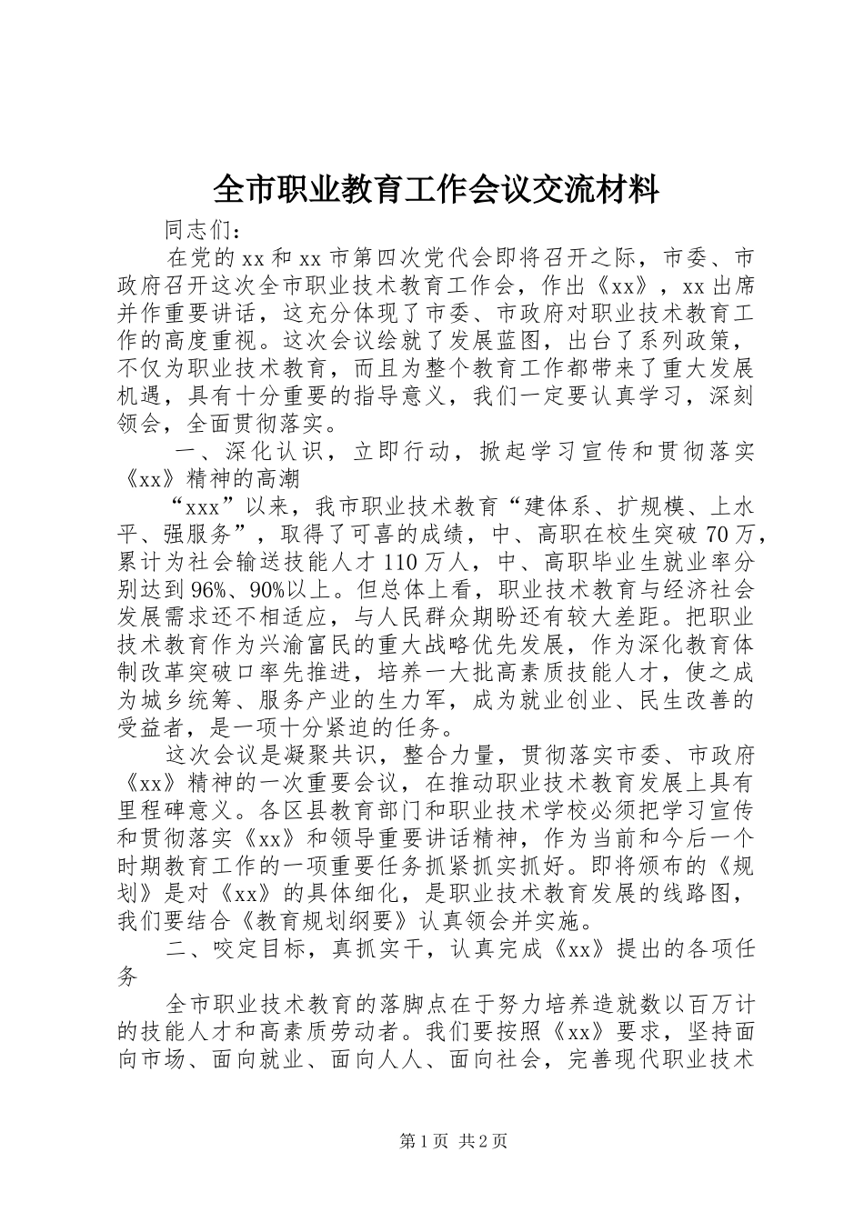 全市职业教育工作会议交流材料_第1页