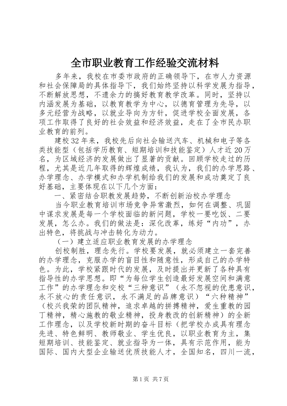 全市职业教育工作经验交流材料_第1页