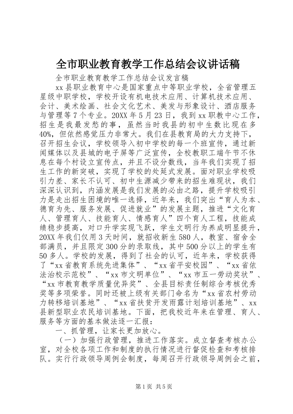 全市职业教育教学工作总结会议致辞稿_第1页