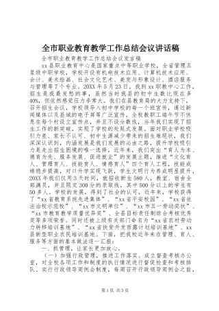 全市职业教育教学工作总结会议致辞稿