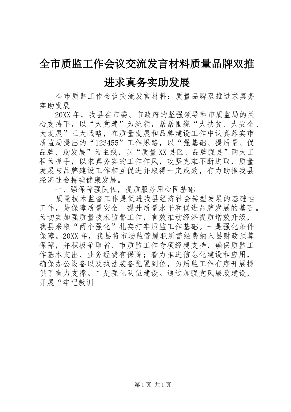 全市质监工作会议交流讲话材料质量品牌双推进求真务实助发展_第1页