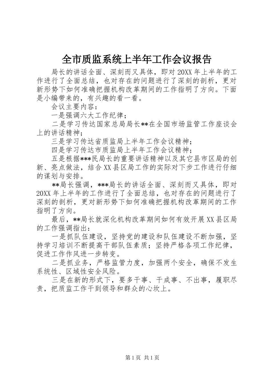 全市质监系统上半年工作会议报告_第1页