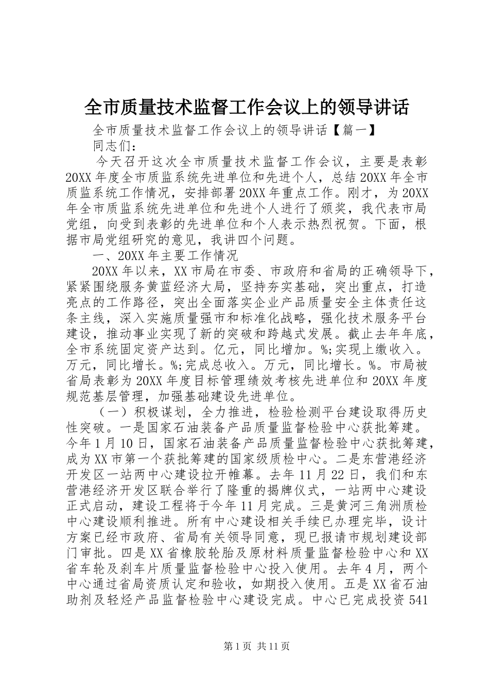 全市质量技术监督工作会议上的领导致辞_第1页