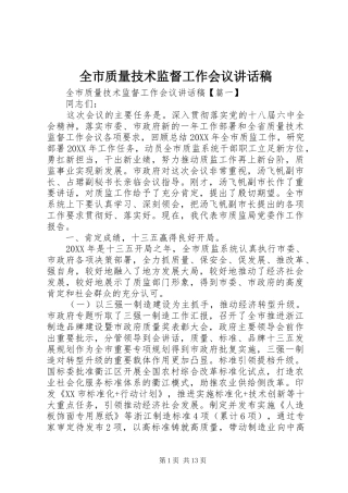 全市质量技术监督工作会议致辞稿