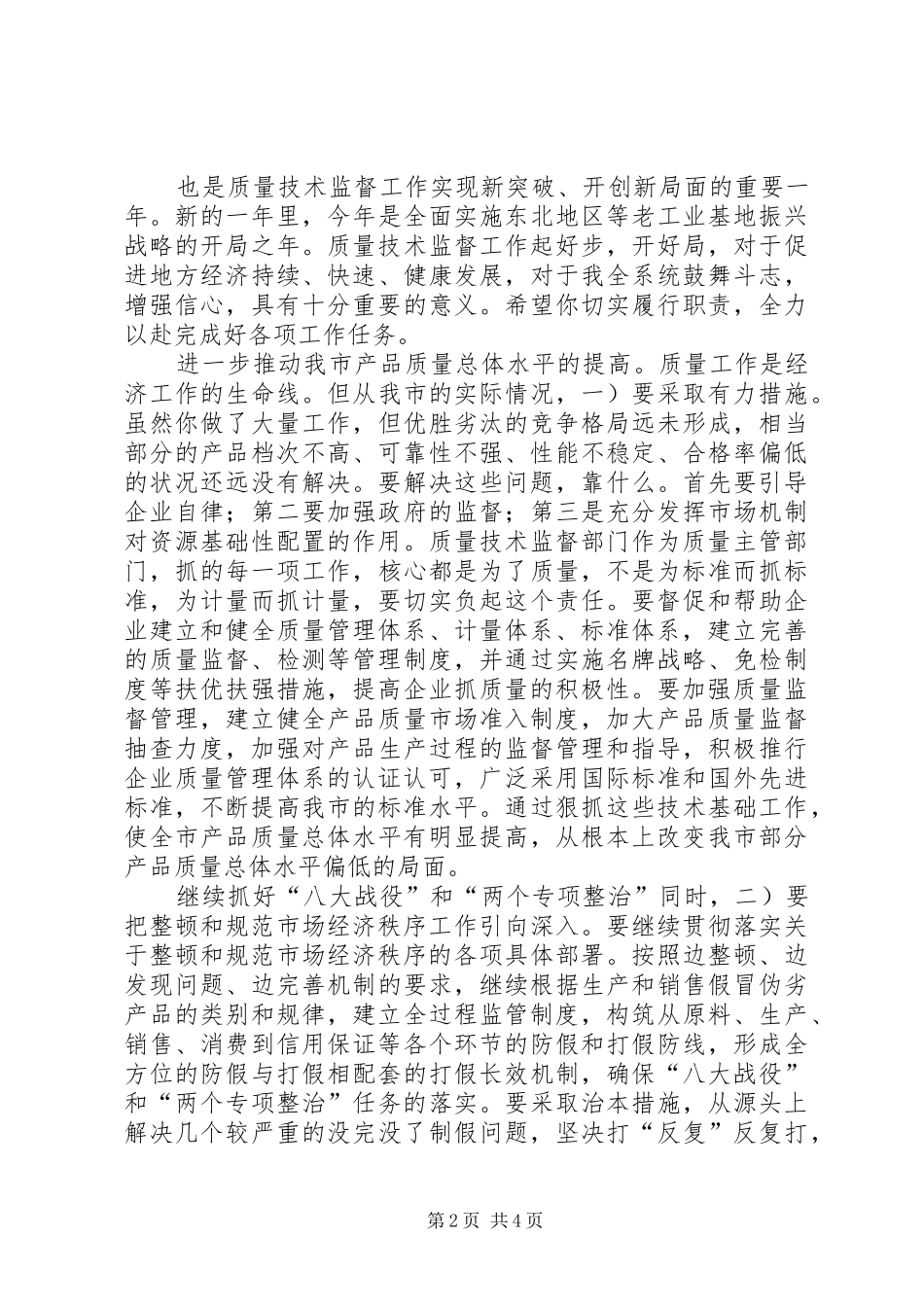 全市质量技术监督系统大会市长致辞稿_第2页