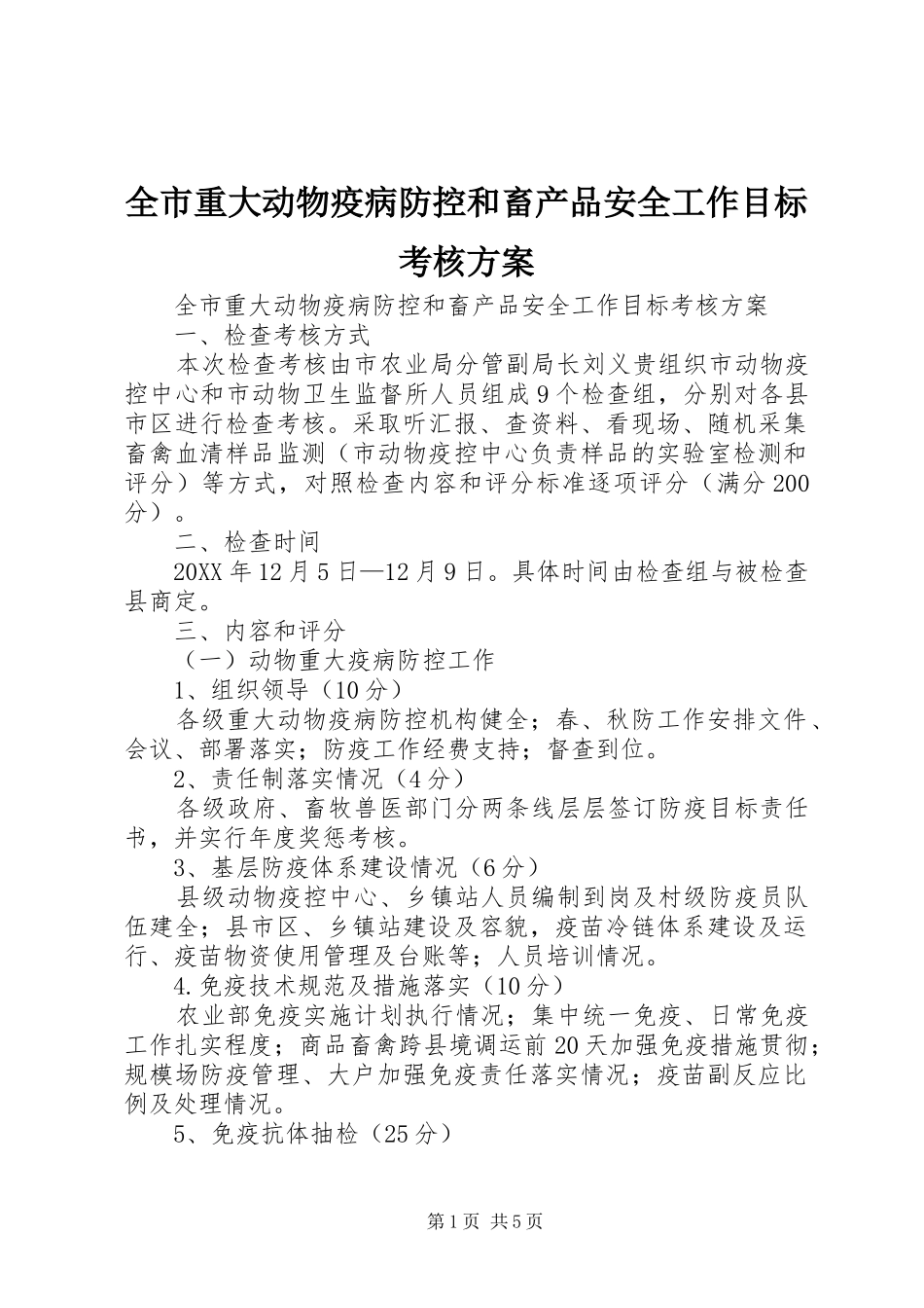全市重大动物疫病防控和畜产品安全工作目标考核方案_第1页